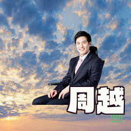 周越